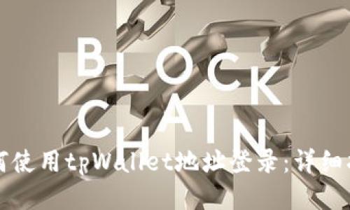 如何使用tpWallet地址登录:详细指南