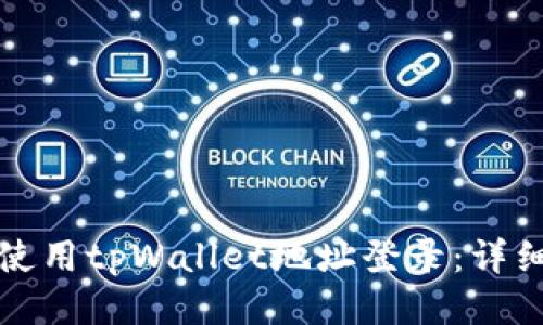 如何使用tpWallet地址登录:详细指南