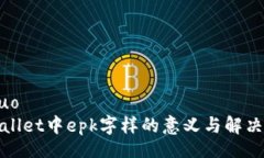 jieguo  tpWallet中epk字样的意义与解决方