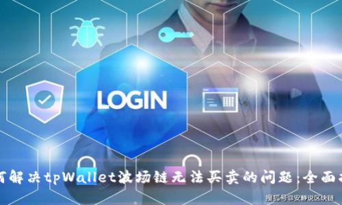 如何解决tpWallet波场链无法买卖的问题:全面指南
