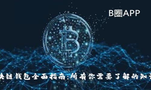 区块链钱包全面指南:所有你需要了解的知识点