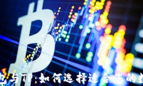 麦子钱包与TP:如何选择适合您的数字钱包