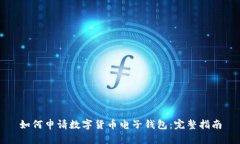 如何申请数字货币电子钱包：完整指南