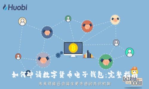 如何申请数字货币电子钱包:完整指南