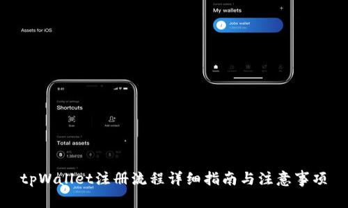 tpWallet注册流程详细指南与注意事项