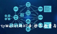 深入探讨tpWallet的HT币：炒作、投资与