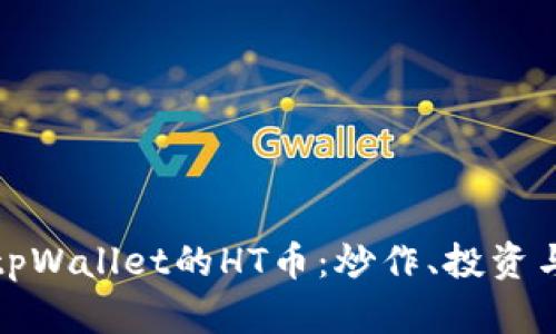深入探讨tpWallet的HT币:炒作、投资与未来趋势