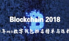 2023年mo数字钱包排名榜单与选择指南