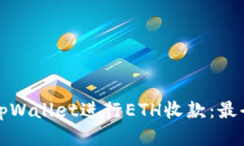 如何使用tpWallet进行ETH收款:最全面的指南