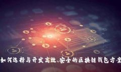如何选择与开发高效、安全的区块链钱