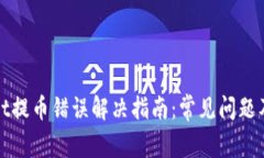 : tpWallet提币错误解决指南：常见问题