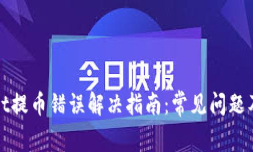: tpWallet提币错误解决指南:常见问题及修复方法