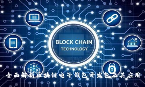 全面解析区块链电子钱包开发包及其应用