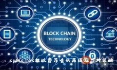 : tpWallet提现费昂贵的原因及应对策略