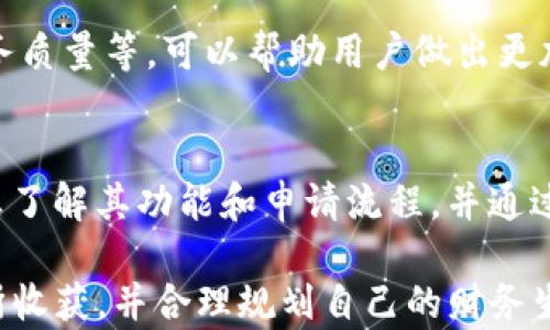 
美图E钱包如何有效下款？全面解析及技巧

关键词
美图E钱包, 下款, 贷款技巧, 钱包功能/guanjianci

美图E钱包概述
美图E钱包是一款集多功能于一身的移动支付工具，由美图公司推出。它致力于为用户提供便捷的支付体验，同时也为用户提供了一些金融服务，特别是在小额贷款方面。随着消费金融的快速发展，越来越多的用户开始关注美图E钱包是否能够提供下款服务，以及如何高效利用这些服务。

美图E钱包不仅支持线上线下支付，还可以实现转账、礼包购买等多种功能。此外，用户在使用美图E钱包时，还能够享受到相应的优惠活动和福利，这也是它吸引用户的一大亮点。对于想要通过美图E钱包进行贷款的用户而言，了解其下款条件和流程至关重要。

美图E钱包的下款功能详解
美图E钱包的下款功能具体是怎样的？这是许多用户关心的问题。首先，用户在美图E钱包中可以申请小额贷款，而这些贷款的额度通常根据个人的信用评分、消费记录等因素进行评估。美图E钱包结合了大数据和人工智能技术，可以快速判断用户的信用情况，决定是否下款。

在申请贷款之前，用户需要在美图E钱包中完成实名认证，并绑定自己的银行账户。这样，系统才能直接将贷款金额转入用户的银行账户。贷款的申请流程也非常简单，用户只需在APP中填写相关信息，提交申请后便可等待审核结果。通常情况下，审核过程快速，若通过审核，用户会在短时间内收到贷款金额。

提升美图E钱包下款成功率的技巧
为了提高美图E钱包的下款成功率，用户可以采取以下几种方法。首先，维护良好的信用记录是非常重要的一步。用户在使用其他金融工具时，保持按时还款的习惯，这样能够提高个人的信用评分，从而提升美图E钱包下款的可能性。

此外，完善个人信息也是一个有效的方法。用户可以在美图E钱包中填写详细的信息，包括工作单位、收入证明等。系统通常会根据这些补充信息进行综合评估，若信息真实且完整，能够提升下款的成功率。

另外，合理选择贷款额度也是一项必须考虑的因素。用户如果请求过高的贷款额度，可能会因为风险评估而导致审核不通过。因此，用户在申请贷款时，建议合理预算所需资金，选择合适的贷款额度。

常见问题探讨

h4问题一：美图E钱包的贷款利率是多少？/h4
美图E钱包的贷款利率通常根据贷款金额、贷款期限和用户的信用情况进行调整。一般而言，新用户的借款利率可能会相对较高，约为年化利率15%-30%之间，而老用户或信用良好的用户可能享受到更低的利率。具体利率还需在申请时查看，因为平台可能会不定期进行调整。

用户在申请贷款前，最好能清楚了解利率相关信息，并预估每期还款的金额，以便做好财务规划。特别是对于长期借款的用户来说，合理计算和评估利息负担，避免因利率过高而导致的经济负担，是非常重要的。

h4问题二：如何处理美图E钱包的逾期还款？/h4
逾期还款不仅会影响个人的信用记录，还可能导致用户面临高额的罚款。因此，用户在使用美图E钱包的贷款产品时，务必要注意还款日期。如果真的因为特殊原因无法按时还款，建议用户及时与美图E钱包客服进行沟通，以寻求合理的解决方案。

一般来说，平台会提供一定的宽限期，用户可在此期间进行还款，而一旦逾期超过规定时间，将会产生罚息，甚至影响用户的信用体系。更为重要的是，持续逾期还款可能会被平台诉至法院，造成更严重的问题。因此，了解逾期后的处理方式，以及如何避免逾期，是每位用户必须掌握的知识。

h4问题三：美图E钱包的安全性如何？/h4
安全性是用户选择金融产品时最为关心的话题之一。美图E钱包在安全性上采取了多种技术手段，包括数据加密、双重身份验证等，确保用户的信息和资金安全。此外，美图E钱包还会定期更新安全措施，保障用户的资金安全和数据隐私。

用户在使用美图E钱包时，也应注意提升自身的安全意识，包括使用复杂密码、定期更换密码、不随便分享账户信息等。此外，及时关注账户动态，若发现异常交易，及时与客服联系，以保障资金的安全。

h4问题四：我该如何选择美图E钱包与其他金融工具？/h4
在选择美图E钱包与其他金融工具时，用户需要根据自身的实际需求进行选择。如果用户主要用于移动支付和小额贷款，美图E钱包显然是一个不错的选择，而如果用户需求多元化，例如投资理财、证券交易等，可能需要选择其他综合性金融平台。

在选择过程中，用户还应当考虑各平台的应用界面友好度、使用便捷性以及是否有吸引力的优惠政策。通过对比不同平台的利率、手续费、服务质量等，可以帮助用户做出更加明智的决策。

总结
美图E钱包作为现代移动支付工具之一，提供了便捷的下款服务，帮助用户解决了部分生活中的资金需求。在使用美图E钱包之前，用户应认真了解其功能和申请流程，并通过合理的技巧提高下款成功率。通过维护良好的信用记录，完善个人信息以及选择合适的贷款额度，可以更有效地利用美图E钱包的金融服务。

避免逾期、提升账户安全及合理选择金融工具的问题，都是用户在金融活动中需要注意的关键点。希望每位用户能够在使用美图E钱包时有所收获，并合理规划自己的财务生活。