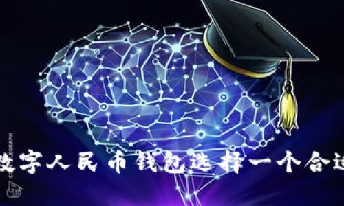 如何为数字人民币钱包选择一个合适的名称