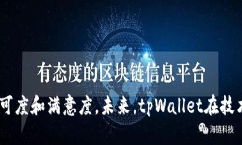   tpWallet的排名分析与市场趋势解读 / 
 guanjianci tpWallet, 钱包排名, 数字资产管理, 区块链技术 /guanjianci 

引言
在数字货币和区块链技术快速发展的今天，数字钱包作为一种重要的资产管理工具，受到了越来越多用户的关注。其中，tpWallet因其独特的功能和便利性而逐渐崭露头角。那么，tpWallet在整个数字钱包市场中的排名如何呢？本篇文章将通过分析tpWallet的特点、用户评价、市场占有率等方面，为您全面解读tpWallet的当前排名及其在区块链领域的地位。

tpWallet的基本介绍
tpWallet是一款以用户体验为中心的数字钱包，支持多种主流数字货币的存储、交易和管理。它通过先进的技术保障用户资产的安全，同时提供了便捷的操作界面，使用户能够轻松进行数字资产的转移与管理。tpWallet不仅仅是一个存储工具，它还具备了丰富的功能，如多币种支持、即时兑换、资产跟踪等，致力于为用户提供全方位的服务。

tpWallet的特点
tpWallet相较于其他钱包，具有以下几个明显的优势：
ul
    listrong安全性高：/strongtpWallet采用多重加密技术，保障用户的资产安全。同时，使用者可以选择多重签名以及冷存储的方式，增加了资产的安全保障。/li
    listrong多币种支持：/strong用户可以在tpWallet中存储多种不同类型的数字货币，满足不同用户的需求。/li
    listrong用户友好界面：/strongtpWallet的界面设计简洁直观，适合各类用户使用，尤其是对初学者友好。/li
    listrong实时更新：/strongtpWallet定期更新，修复漏洞并增加新功能，以提升用户体验。/li
/ul

tpWallet在市场中的地位
根据市场调研数据显示，tpWallet在数字钱包行业中的排名逐渐上升，尤其是在支持多种币种及用户体验方面表现突出。尽管市场竞争激烈，但tpWallet凭借其独特的定位吸引了大量用户。当前的市场排名可能会随时间和技术的发展而变化，但tpWallet的创新能力和服务质量无疑在提升其市场地位。

tpWallet用户评价
用户对tpWallet的评价普遍较高，尤其是在安全性和操作简便性方面。许多用户表示，他们在使用tpWallet时感受到了资产的安全保障，并且对钱包的操作界面感到满意。不过，也有部分用户提出了一些建议，如增加更多的功能以及进一步用户体验等。

tpWallet未来发展前景
随着区块链和数字货币市场的发展，tpWallet有着巨大的发展潜力。未来，tpWallet可以从以下几个方面进行继续提升：
ul
    listrong技术创新：/strong持续进行技术创新，推出更多安全性和实用性兼具的新功能。/li
    listrong市场推广：/strong加大市场推广力度，吸引更多用户关注与使用。/li
    listrong社区建设：/strong建立良好的用户社区，鼓励用户反馈，增强用户黏性。/li
/ul

相关问题一：tpWallet在安全性方面表现如何？
在数字货币钱包中，安全性是用户最为关注的方面之一。tpWallet在这方面做了很多努力，包括采用最新的加密技术和多重安全措施。
首先，tpWallet使用了高强度的加密算法，确保用户的数据在存储和传输过程中都得到了有效的保护。此外，tpWallet还引入了多重签名机制，用户在进行交易时需要多方确认，这有效降低了被盗取的风险。
其次，tpWallet也支持冷存储功能。冷存储是指将加密货币存放在不连接互联网的设备中，从而极大降低了黑客攻击的可能性。tpWallet的用户可以选择将大额资产放置在冷钱包中，而日常的交易则使用热钱包进行。
通过这些措施，可以看出tpWallet在安全性方面表现优异，值得用户信赖。

相关问题二：与其他钱包相比，tpWallet的优势和劣势是什么？
tpWallet作为市场中的一员，其优劣势需要与其他钱包进行比较。
优势方面，tpWallet在用户友好的界面设计上表现突出。许多钱包的操作界面较为复杂，初学者往往难以上手。而tpWallet则以简洁的设计迎合了大众用户的需求，操作流程清晰，容易理解。
其次，tpWallet支持多种数字货币，用户可以在一个钱包中管理多种资产，这在某种程度上提高了用户的便利性。而一些钱包往往只支持特定的数字货币，使得用户需要在多个平台之间切换，增加了麻烦。
然而，劣势可能在于某些高端功能的缺失。相较于一些专业的钱包，tpWallet在一些高级分析工具和市场预测功能方面稍显不足。此外，用户评价中也有提到希望能增加更多具体的功能，例如加入贷款、质押等服务。

相关问题三：tpWallet的用户群体主要是哪些？
tpWallet的用户群体相对广泛，涵盖了从初学者到专业投资者的各类人群。对于初学者而言，tpWallet的操作简单直观，适合他们进行数字货币的初步尝试。同时，tpWallet提供的多币种支持和安全性能也能满足一些入门用户对安全和资产管理的需求。
另一方面，随着市场的发展，越来越多的专业投资者也开始关注tpWallet。他们不仅仅把它作为存储工具，更将其作为资产管理的助手。对于这些用户，tpWallet提供的数据分析工具和实时更新的信息至关重要。
此外，随着区块链技术的普及，越来越多的传统金融机构和企业也开始使用数字钱包来进行资金管理，tpWallet在这方面同样展现出广阔的潜力。

相关问题四：如何评估一个数字钱包的表现？
评估数字钱包的表现，可以从多个维度进行考量。
首先，安全性是重中之重。可以参考钱包的历史安全事件、用户反馈以及采用的安全技术等信息来评判其安全性。
其次是用户体验。钱包的界面友好程度、操作流程是否便捷、是否支持多种设备等都直接影响着用户的满意度。在这方面，可以通过用户评价、论坛讨论和专业测评来获取相关信息。
最后，调研钱包的市场表现和用户增长情况也是一种有效的评估方式。通过市场占有率、日活跃用户数等数据，可以对钱包的普及度和接受度进行综合分析。
结合以上几个维度，相信大家能够对 tpWallet 的表现有一个全面的认识。

结论
综合来看，tpWallet在数字钱包市场中具有越来越重要的地位。虽然市场竞争激烈，但凭借其安全性、用户体验及各种功能的结合，tpWallet提升了用户对其的认可度和满意度。未来，tpWallet在技术和服务方面的进一步发展，将可能在竞争中脱颖而出，继续维护其良好的市场地位。