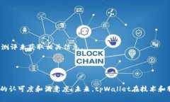   tpWallet的排名分析与市场趋势解读 