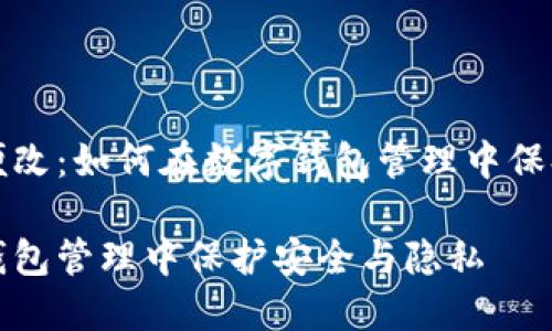 钱包数字随便改：如何在数字钱包管理中保持安全与隐私

如何在数字钱包管理中保护安全与隐私