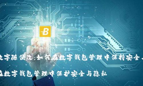 钱包数字随便改：如何在数字钱包管理中保持安全与隐私

如何在数字钱包管理中保护安全与隐私