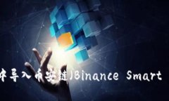如何在tpWallet中导入币安链（Binance S
