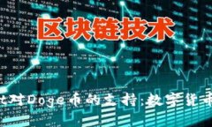  全面解析tpWallet对Doge币的支持：数字