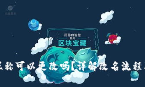 数字钱包昵称可以更改吗？详解改名流程及注意事项
