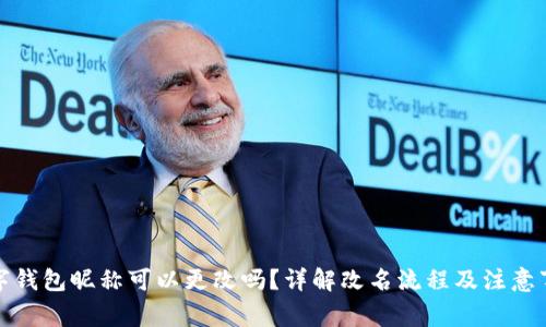 数字钱包昵称可以更改吗？详解改名流程及注意事项