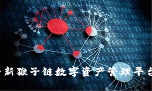 tpWallet:全新猴子链数字资产管理平台的全面解析