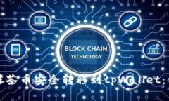如何将抹茶币安全转移到tpWallet：详尽