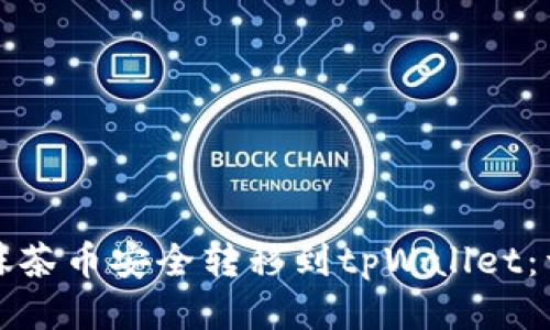 如何将抹茶币安全转移到tpWallet:详尽指南