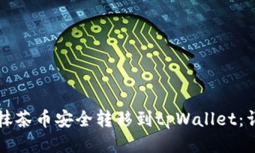 如何将抹茶币安全转移到tpWallet:详尽指南
