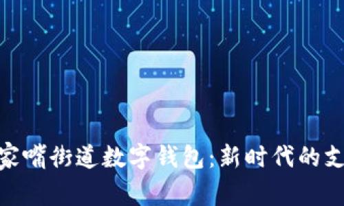 探索陆家嘴街道数字钱包:新时代的支付革命