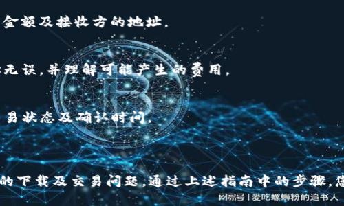   解决tpWallet无法下载问题的全面指南 / 
 guanjianci tpWallet, 下载问题, crypto wallet, 数字货币 /guanjianci 

tpWallet是一个非常受欢迎的数字货币钱包，支持多种加密货币的存储和管理。然而，用户在不同情况下可能会面临无法下载tpWallet的问题。本文将提供一份全面的指南，帮助您解决这个问题，并提供相关的背景信息和常见问题解答。

tpWallet的概述
tpWallet是一种数字钱包，允许用户安全地存储和管理其加密货币资产。它支持多种类型的加密货币，包括比特币、以太坊和许多其他资产。tpWallet不仅具备存储功能，还提供便捷的交易工具，使用户能轻松地进行加密货币的交易和转换。

随着数字货币的普及，越来越多的人选择使用tpWallet这一平台来管理他们的资产。然而，下载过程中遇到问题会让用户感到困惑和沮丧。因此，了解可能导致下载失败的原因以及如何解决这些问题至关重要。

tpWallet无法下载的常见原因
在探讨解决方案之前，我们首先需要了解tpWallet无法下载的常见原因。这些原因可能包括：

ul
listrong网络连接问题：/strong如果网络不稳定或没有网络连接，下载可能会失败。/li
listrong存储空间不足：/strong智能手机或电脑的存储空间不足可能导致无法成功下载应用程序。/li
listrong操作系统不兼容：/strongtpWallet可能并不支持某些旧版的操作系统，导致下载失败。/li
listrong安全软件干扰：/strong某些防火墙或杀毒软件可能会阻止应用程序的下载或安装。/li
listrong官方途径以外下载：/strong从非官方网站或不可信的第三方网站下载应用，可能会导致问题或风险。/li
/ul

解决tpWallet无法下载的方法
当您面对tpWallet无法下载的问题时，可以尝试以下几种方法来解决问题：

h4检查网络连接/h4
首先确保您的设备连接到一个稳定的网络。您可以尝试在其他网站上浏览或使用其他应用程序来确认网络连接是否正常。如果您的网络连接不稳定，可以尝试切换到其他Wi-Fi网络，或使用手机数据进行下载。

h4释放存储空间/h4
如果设备的存储空间已满，您需要进行清理。删除一些不再使用的应用程序或文件，确保有足够的空间来下载tpWallet。一般来说，建议至少留出50MB的空间用于应用程序的下载和安装。

h4更新操作系统/h4
确保您的设备使用的是最新版本的操作系统。旧版操作系统可能无法支持新应用的下载。您可以通过设置更新您的设备操作系统，确保兼容性。

h4检查安全软件设置/h4
查看您设备上的防火墙或杀毒软件设置，有时这些软件会误判应用程序为潜在威胁并阻止下载。您可以暂时禁用安全软件，然后再试着下载tpWallet，确认是否是安全软件引起的问题。

h4通过官方渠道下载/h4
请确保您是从tpWallet的官方网站或相应的应用商店（如App Store或Google Play）下载应用程序。避免使用其他不明途径下载，以降低遭遇病毒或恶意软件的风险。

用户遇到的相关问题
在使用tpWallet的过程中，用户可能会遇到以下一些相关问题：

ul
li1. tpWallet下载安装后无法打开。/li
li2. tpWallet密码忘记了该如何找回。/li
li3. 如何保障tpWallet的安全性。/li
li4. 在tpWallet中如何进行加密货币交易。/li
/ul

问题一：tpWallet下载安装后无法打开
下载安装tpWallet后如果无法打开，可能是由于应用程序与设备不兼容、应用程序文件损坏、或设备系统问题等。如遇此情况，请按照以下步骤进行故障排除：

h41. 检查设备兼容性/h4
首先，确认tpWallet是否支持您的设备型号和操作系统版本。可以查询官方网站上提供的兼容性信息，确定需要的系统环境。

h42. 重启设备/h4
有时候重启设备可以解决临时的问题，尝试重启您的手机或计算机后再次打开tpWallet。

h43. 重新安装应用程序/h4
如应用程序仍然无法打开，建议您卸载tpWallet并重新下载安装。确保在此过程中使用官方渠道下载内容，以确保文件完整和正确。

h44. 更新系统及应用程序/h4
此外，确保您的操作系统和应用程序都更新到最新版本。更新过程中可能会修复来自已知问题和错误。

如仍然无法解决问题，建议您联系tpWallet的客服支持，获取更专业的帮助和指导。

问题二：tpWallet密码忘记了该如何找回
忘记tpWallet的密码是一个常见问题，但大部分数字钱包都提供找回密码的功能。对于tpWallet，找回密码一般会用到恢复短语（Recovery Phrase），用户在首次创建钱包时会被要求写下。

h41. 了解恢复短语/h4
恢复短语通常由12-24个单词组成，用户在创建钱包时生成并保存。这组字词至关重要，因为它们是唯一可以恢复您钱包的凭证。务必在安全的地方妥善保存，不要与他人分享。

h42. 使用恢复短语恢复钱包/h4
如果您忘记了密码，可以通过输入恢复短语来恢复您的tpWallet。在tpWallet的登录界面，选择“恢复钱包”，并按照提示输入相应的恢复短语。

h43. 设置新密码/h4
恢复成功后，系统会提示您设置新密码。确保使用强密码，并妥善保存，同时确保定期更改密码来提升钱包的安全性。

h44. 联系客服支持/h4
如果在恢复过程中遇到问题，您可以联系tpWallet的客服团队，以获取专业指导。请注意，tpWallet不会存储您的密码，官方客服无法帮助您直接找回账号。

问题三：如何保障tpWallet的安全性
在数字货币日益普及的今天，保护您的资产是非常重要的。以下是一些保障tpWallet安全性的方法：

h41. 使用复杂密码/h4
设置强密码是基本安全措施之一，建议密码包含字母、数字以及特殊符号，并定期更新您的密码。避免使用容易猜测的信息，例如生日或姓名。

h42. 激活双重身份验证/h4
如果tpWallet支持双重身份验证（2FA），务必激活它。双重验证能为您的账户增加一重保护，即使密码泄露，仍需通过另一方式（如手机验证码）来访问账户。

h43. 备份恢复短语/h4
如前所述，恢复短语是您钱包的钥匙，确保在安全的地方存储并备份它。请勿将恢复短语保存在网上或电子设备中，而应将其记录在纸上并妥善保管。

h44. 避免公共Wi-Fi/h4
使用公共Wi-Fi网络时需谨慎，尽量避免在这些网络环境中进行交易或访问tpWallet。若需使用，最好使用虚拟私人网络（VPN）进行加密。

h45. 更新软件/h4
保持tpWallet及设备操作系统的定期更新，以确保已修复已知的安全漏洞，且能享受最新的安全功能。

问题四：在tpWallet中如何进行加密货币交易
学会如何在tpWallet中进行交易对用户来说也至关重要，以下是操作步骤：

h41. 添加加密货币/h4
首先，用户需要在钱包中添加所需交易的加密货币。例如，您需要确保已经在tpWallet中注册并添加比特币、以太坊等加密货币。

h42. 选择交易选项/h4
在tpWallet的主界面，您可以选择“交易”或“发送”选项。点击后进入交易界面，输入您希望交易的金额及接收方的地址。

h43. 确认交易信息/h4
您的交易包括费用、滑点及确认时间等信息，在确认交易前请仔细核对所有信息。确保接收方地址无误，并理解可能产生的费用。

h44. 完成交易/h4
一旦您确认无误，点击“发送”以完成交易。tpWallet通常会显示一个交易确认页面，您可以查看交易状态及确认时间。

对加密货币交易应当有一定了解，确保在进行前了解相关风险并使用适当的投资策略。

总结来说，tpWallet提供了多种数字货币的管理和交易功能，但在使用过程中用户可能面临不同的下载及交易问题。通过上述指南中的步骤，您将能够有效解决tpWallet的下载问题，并提升自己的加密货币管理技能。