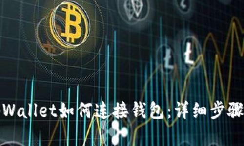安卓tpWallet如何连接钱包:详细步骤与技巧