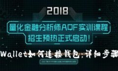 安卓tpWallet如何连接钱包：详细步骤与