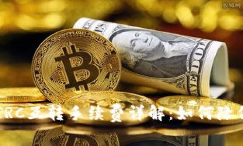tpWallet TRC互转手续费详解:如何降低转账成本?