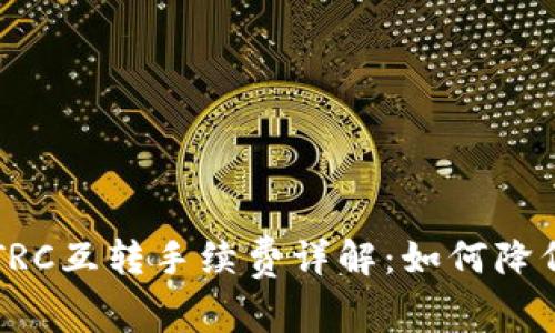 tpWallet TRC互转手续费详解:如何降低转账成本?