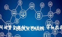 如何将欧易交易所的资金提到tpWallet：