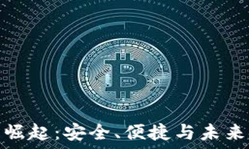   
数字钱包的崛起：安全、便捷与未来金融的结合