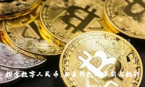 探索数字人民币:未来钱包的革新与挑战