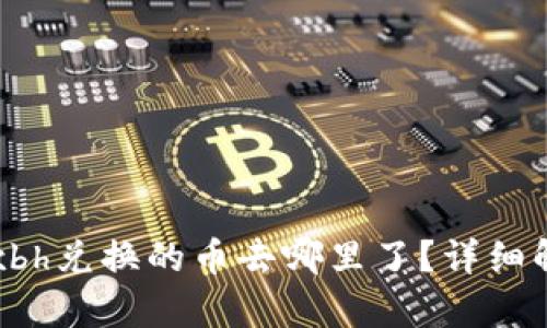 tpWalletxbh兑换的币去哪里了?详细解读与解析