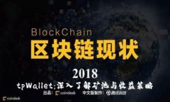 tpWallet：深入了解矿池与收益策略