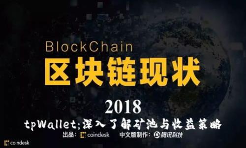 tpWallet:深入了解矿池与收益策略