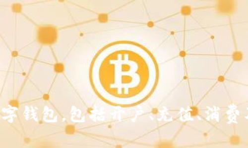baioti厦门数字钱包使用全指南：从开户到交易的详细步骤/baioti
厦门数字钱包, 数字支付, 在线支付, 手机钱包/guanjianci

引言
随着科技的高速发展，数字钱包作为一种便捷的支付方式逐渐被人们广泛认可。尤其是在厦门这样的一座城市，越来越多的商家和消费者开始接受并应用数字钱包。本文将详细介绍厦门数字钱包的使用方法，包括开户、充值、消费和安全提示等方面，帮助用户全面了解如何使用这项新兴的支付工具。

厦门数字钱包概述
数字钱包是一种以应用程序形式存在的金融工具，用户可以通过智能手机等设备进行在线支付、转账、充值和积分管理等一系列功能。在厦门，数字钱包不仅仅是支付工具，还是一种生活方式，越来越多的商家和服务开始接受这种支付方式。从餐厅、购物中心到交通、旅游，数字钱包无处不在，成为现代生活的一部分。

如何开户
首先，用户需要下载厦门地区的数字钱包应用程序，如“厦门数字钱包”或其他第三方支付应用（如支付宝、微信支付等）。以下是开户的具体步骤：
ol
    listrong下载与安装/strong：在手机应用商店（如Apple Store或Google Play）中搜索“厦门数字钱包”，点击下载并安装。/li
    listrong注册账号/strong：打开应用程序，点击“注册”按钮，输入手机号码并设置密码。系统会发送验证码到你的手机，输入后完成验证。/li
    listrong个人信息填写/strong：按照要求填写个人信息，包括姓名、身份证号码等，以便实现实名认证。/li
    listrong绑定银行卡/strong：用户需绑定一张有效的银行卡，以便实现充值和提现的功能。按照系统提示输入银行卡信息，并进行验证。/li
/ol
完成以上步骤后，用户即可成功开户并使用厦门数字钱包。

如何进行充值
用户在使用数字钱包之前，通常需要先进行充值。常见的充值方式有银行卡转账、第三方支付平台等。具体步骤如下：
ol
    listrong进入充值页面/strong：打开应用，选择“充值”功能，进入充值界面。/li
    listrong选择充值方式/strong：用户可以选择通过绑定的银行卡进行充值，也可以选择其他支付平台进行充值。/li
    listrong输入充值金额/strong：填写希望充值的金额，确保金额满足最低充值要求。/li
    listrong确认充值/strong：核对充值信息，确认无误后提交申请。/li
    listrong等待到账/strong：根据所选择的充值方式，充值到账时间可能有所不同，一般情况下实时到账。/li
/ol
充值后，用户的数字钱包余额将会更新，可以用来进行消费或转账。

如何进行消费
厦门数字钱包的消费流程相对简单，用户只需打开应用，选择“支付”功能。下面是具体步骤：
ol
    listrong打开支付界面/strong：选择想要付款的商家，打开其二维码支付窗口或者收款页面。/li
    listrong选择支付方式/strong：在数字钱包中选择“支付”选项，系统会生成一个二维码。/li
    listrong扫描收款二维码/strong：商家或收款方扫描用户的二维码，系统会自动读取金额。/li
    listrong确认支付/strong：核对金额和商家信息后，输入支付密码或使用指纹识别确认交易。/li
    listrong完成交易/strong：支付成功后，用户和商家会收到支付成功的提示，交易完成。/li
/ol
需要注意的是，在消费时务必保持网络连接，并在支付后及时查看交易记录，确保支付安全。

安全提示
数字钱包的安全性是用户非常关心的一个问题。为了保障用户的资产安全，以下是一些必要的安全提示：
ul
    listrong设置复杂密码/strong：账户密码要尽量复杂且定期更换，避免使用生日、电话号码等容易被猜测的信息。/li
    listrong开启两步验证/strong：如果数字钱包支持两步验证，务必开启，这样即使账号被盗，未验证身份的用户也无法进行操作。/li
    listrong定期检查交易记录/strong：建议用户定期查看自己的交易记录，确保没有未授权的交易发生。/li
    listrong警惕网络钓鱼/strong：接收到的任何不明链接或要求输入密码的请求，都应提高警惕，确保是官方渠道。/li
/ul
遵循上述安全提示，可以有效地降低数字钱包使用过程中的风险。

常见问题解答

问题一：厦门数字钱包是否支持跨境支付？
首先，厦门数字钱包的支付主要针对的是国内用户进行本地消费。在某些情况下，用户能够通过与海外商家合作的支付渠道进行跨境支付，但这往往需要特定的货币转换和手续费用。在使用数字钱包进行跨境支付时，用户需要特别注意以下几点：
ol
    listrong了解汇率情况/strong：在进行跨境支付前，用户需要了解当前的汇率情况，以确保支付金额的准确性。/li
    listrong手续费问题/strong：部分数字钱包在跨境支付时会收取额外的手续费，用户应提前咨询和了解收费标准。/li
    listrong符合监管法规/strong：不同国家和地区对于跨境支付有不同的法律法规要求，用户务必了解相关政策，以免触犯法律。/li
    listrong支付平台的选择/strong：在跨境支付时，选择合适的支付平台也是至关重要的。有些平台会提供更低的费用和更便利的服务。/li
/ol
综上所述，虽然厦门数字钱包支持的主要功能是本地消费，但在特定条件下，用户也能进行跨境支付。

问题二：如何解绑银行卡？
如果用户需要解绑银行卡，可能是由于更换银行卡或者出于安全考虑。解绑银行卡的步骤一般如下：
ol
    listrong登录应用帐号/strong：打开厦门数字钱包应用，登录自己的账号。/li
    listrong进入账户设置/strong：在应用主界面，找到设置项，通常在“我的”或者“个人中心”中。/li
    listrong选择银行卡管理/strong：进入银行卡管理选项，查找已绑定的银行卡列表。/li
    listrong选择需要解绑的银行卡/strong：点击选择需要解除绑定的银行卡。/li
    listrong确认解绑/strong：按照系统提示完成解绑操作，可能需要输入支付密码或进行身份验证。/li
/ol
完成上述步骤后，该银行卡将不会再与数字钱包账户绑定，用户可以选择重新绑定其他银行卡。

问题三：厦门数字钱包支持哪种类型的商户？
厦门数字钱包支持的商户类型非常广泛，几乎 包括了生活的方方面面，以下是部分常见的商户类型情况：
ol
    listrong餐饮行业/strong：主要包括各类餐厅、快餐店、咖啡馆等，大多数门店均支持使用数字钱包进行支付。/li
    listrong零售商超/strong：如超市、便利店、药店等，用户在这里购物时，可以通过数字钱包完成支付。/li
    listrong旅游休闲/strong：旅游景点、酒店、娱乐消费等场所也开始接受数字钱包支付，极大地方便了游客及本地居民。/li
    listrong交通出行/strong：如出租车、公共交通等，用户可以直接使用数字钱包进行乘车支付，解决了现金找零的问题。/li
/ol
此外，还有不少线上商户和服务平台也支持数字钱包，方便用户进行网络购物及缴费，提升了生活的便利度。

问题四：如果数字钱包出现故障，如何解决？
在使用厦门数字钱包的过程中，用户可能会遇到如无法支付、账户异常等问题，此时应该采取以下方法解决：
ol
    listrong检查网络连接/strong：支付故障往往是由于网络不稳定引起的，用户应先检查手机的网络设置，确保正常连接。/li
    listrong重启应用程序/strong：退出应用程序，再重新进入，有时可以解决暂时的故障。/li
    listrong更新应用版本/strong：确保应用程序为最新版本，时常更新可以解决已知的bug问题。/li
    listrong联系客服/strong：如果上述方法依然无法解决问题，建议及时联系客服，提交故障描述，获取专业的解决方案。/li
/ol
用户也可以尝试在应用的帮助中心查找相关的常见故障及解决方案，及时解决使用过程中遇到的难题。

总结
厦门数字钱包作为便捷的支付工具，不仅提升了消费者的购物体验，也促进了商家的销售转化。通过本文的介绍，用户应该能够充分了解如何使用厦门数字钱包，包括开户、充值、消费及安全注意事项。同时，针对常见问题的解答也为用户提供了更全面的理解和帮助。随着数字支付的日益普及，掌握这些技能将为您的生活带来更多便利。