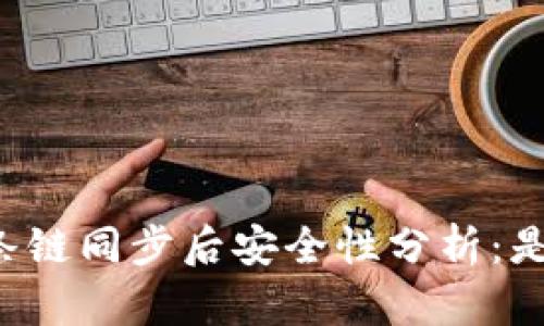tpWallet几条链同步后安全性分析:是否容易被盗?