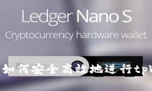: 全面解读:如何安全高效地进行tpWallet赎回?