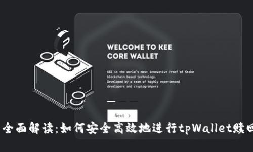 : 全面解读:如何安全高效地进行tpWallet赎回?