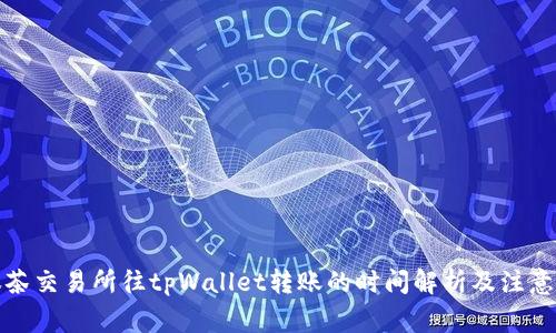 从抹茶交易所往tpWallet转账的时间解析及注意事项