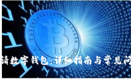 如何申请数字钱包:详细指南与常见问题解答